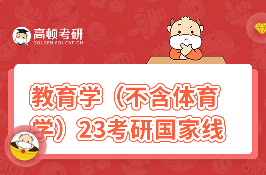 2023年教育學(xué)（不含體育學(xué)）考研國家線