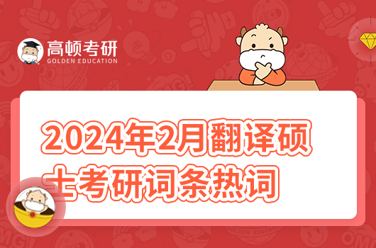 2024年2月翻譯碩士考研詞條熱詞