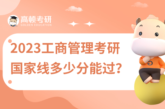 2023年考研工商管理國(guó)家線多少分