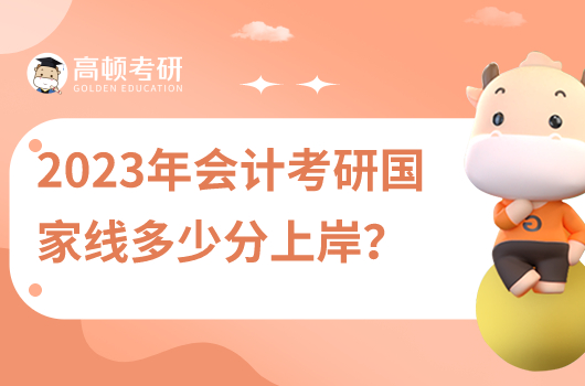 2023年會計考研國家線多少分？