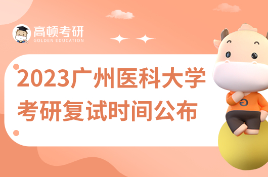 2023年廣州醫(yī)科大學(xué)研究生考試復(fù)試時(shí)間安排公布！