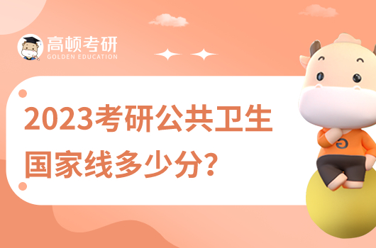 公共管理國(guó)家線2023考研分?jǐn)?shù)線是多少？含歷年匯總