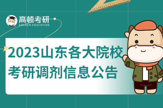 2023年山東各大院?？佳姓{(diào)劑信息公告