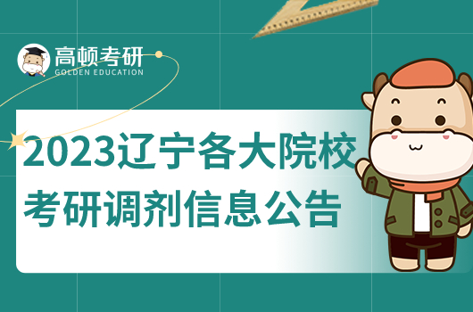 2023年遼寧各大院?？佳姓{(diào)劑信息