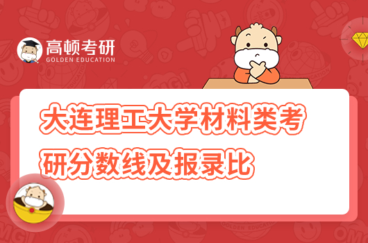 大連理工大學(xué)材料考研分?jǐn)?shù)線是多少