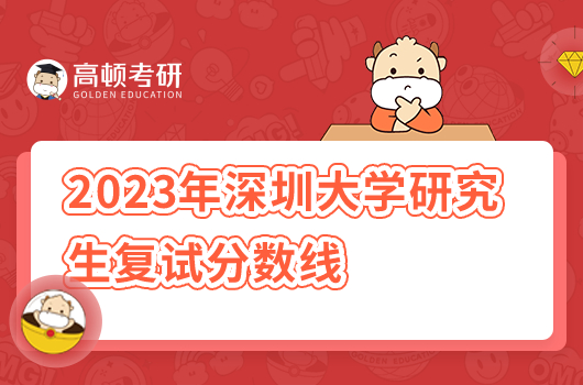 2023年深圳大學(xué)研究生復(fù)試分?jǐn)?shù)線