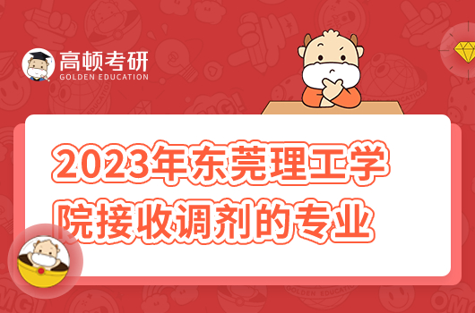 2023年東莞理工學院接收調劑的專業(yè)