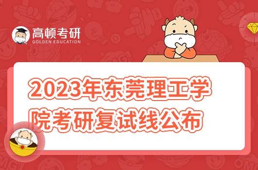 2023年東莞理工學(xué)院考研復(fù)試線公布