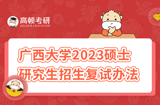 廣西大學(xué)2023年碩士研究生招生復(fù)試辦法