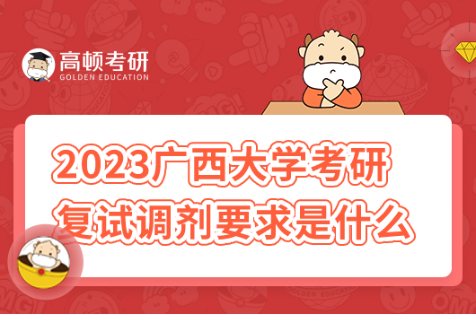 2023年廣西大學考研復試調(diào)劑要求是什么