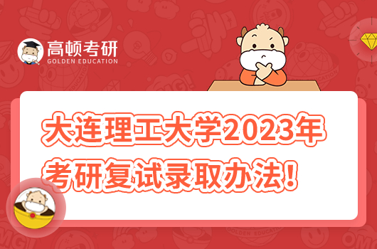 大連理工大學2023年考研復(fù)試錄取辦法