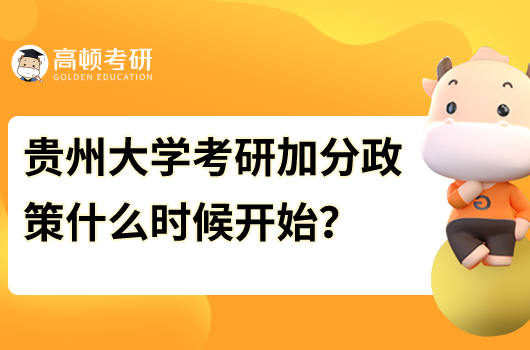 貴州大學(xué)考研加分政策什么時(shí)候開(kāi)始