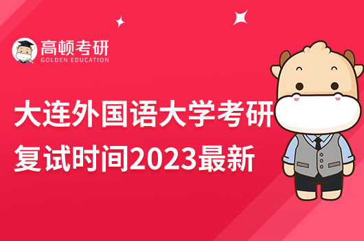 大連外國語大學(xué)2023考研復(fù)試時間最新