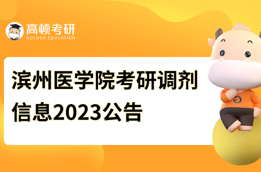 濱州醫(yī)學院考研調劑信息2023公告