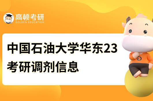 中國石油大學華東2023考研調(diào)劑信息