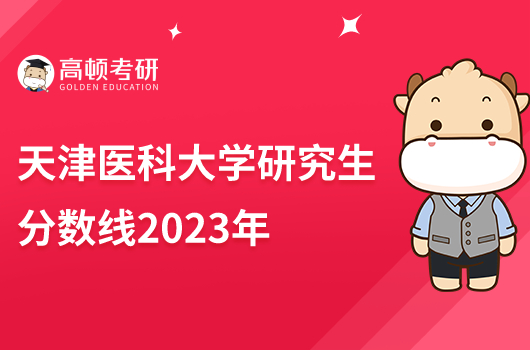 天津醫(yī)科大學研究生分數(shù)線2023