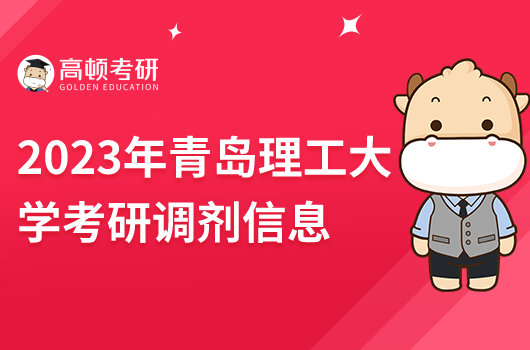 2023年青島理工大學(xué)考研調(diào)劑信息在哪看