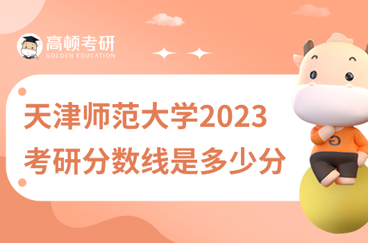 天津師范大學(xué)2023考研分?jǐn)?shù)線是多少分？