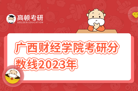 廣西財經(jīng)學院考研分數(shù)線2023年