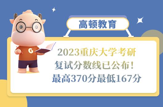 2023重慶大學(xué)考研復(fù)試分?jǐn)?shù)線(xiàn)