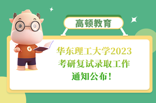 華東理工大學2023考研復試錄取工作通知