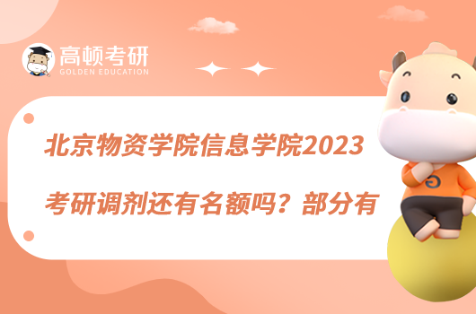 北京物資學(xué)院信息學(xué)院2023考研調(diào)劑還有名額嗎？部分有