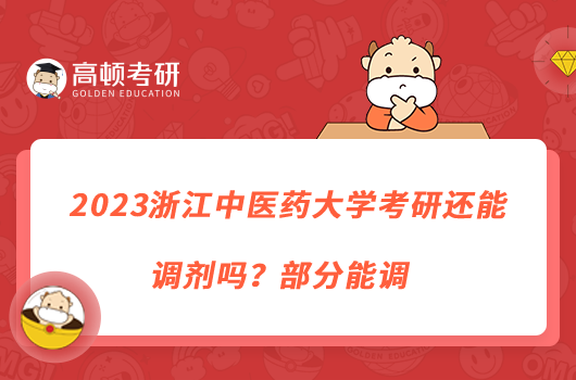 2023浙江中醫(yī)藥大學(xué)考研還能調(diào)劑嗎？部分能調(diào)