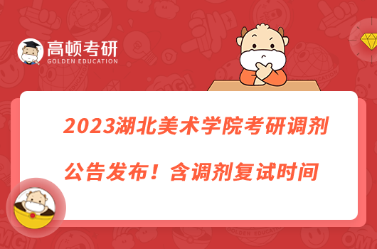 2023湖北美術學院考研調(diào)劑公告發(fā)布！含調(diào)劑復試時間