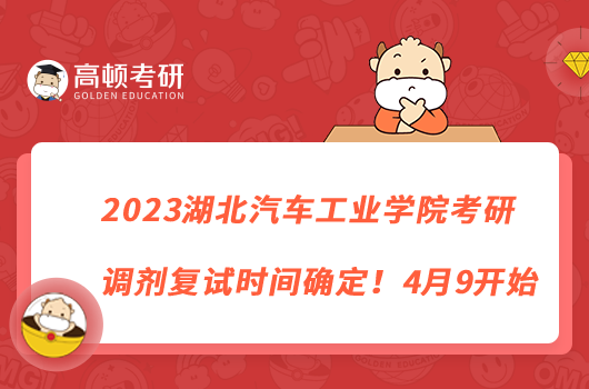 2023湖北汽車工業(yè)學(xué)院考研調(diào)劑復(fù)試時(shí)間確定！4月9開始