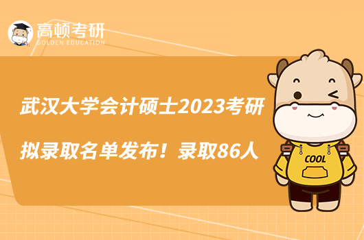 武漢大學會計碩士2023考研擬錄取名單發(fā)布！錄取86人