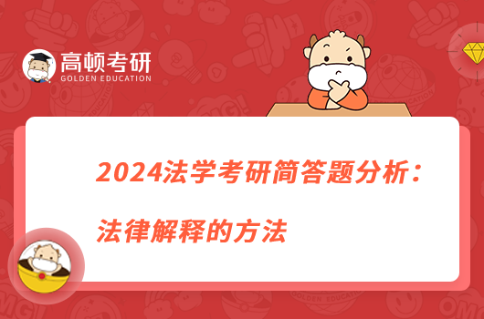 2024法學考研簡答題分析：法律解釋的方法