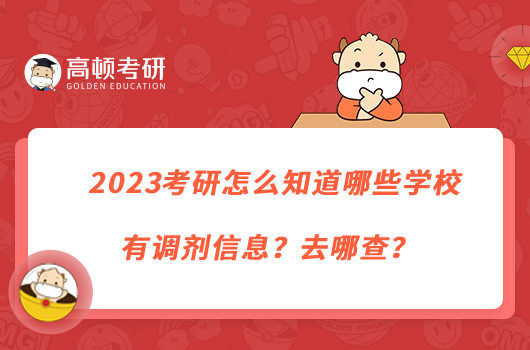 2023考研怎么知道哪些學(xué)校有調(diào)劑信息？去哪查？