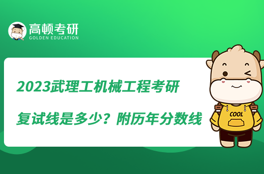 2023武理工機械工程考研復(fù)試線是多少？附歷年分數(shù)線