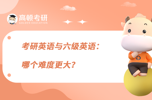 考研英語與六級英語：哪個難度更大？