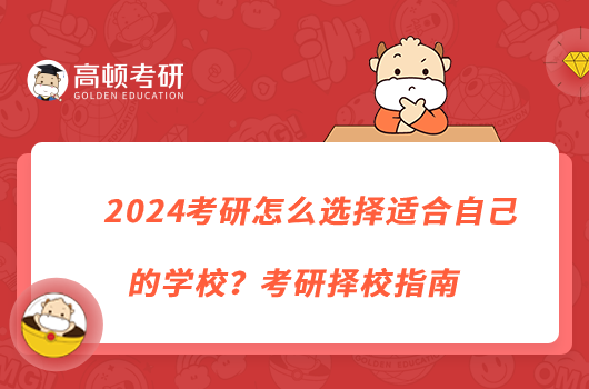 2024考研怎么選擇適合自己的學(xué)校？考研擇校指南