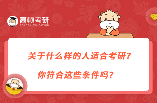 什么樣的人適合考研？你符合這些條件嗎？