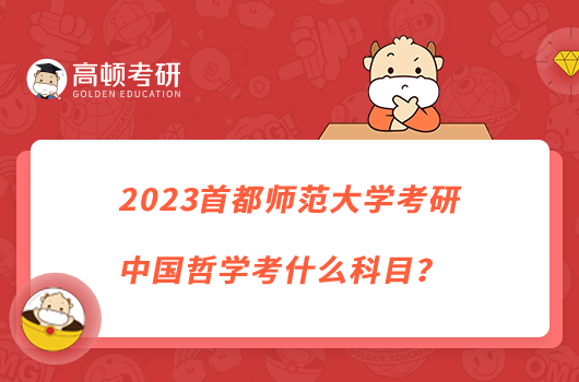 2023首都師范大學考研中國哲學考什么科目？