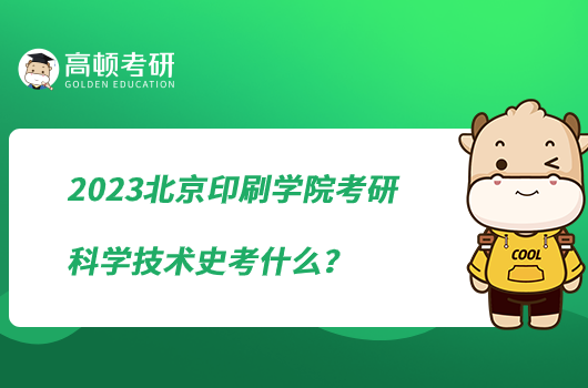 2023北京印刷學(xué)院考研科學(xué)技術(shù)史考什么？