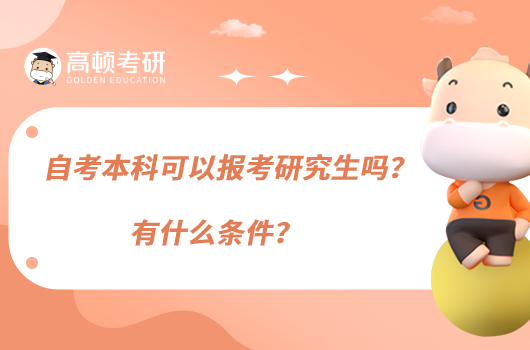 自考本科可以報考研究生嗎？有什么條件？