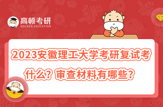 2023安徽理工大學(xué)考研復(fù)試考什么？審查材料有哪些？