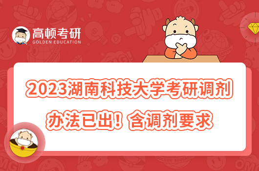 2023湖南科技大學(xué)考研調(diào)劑辦法已出！含調(diào)劑要求