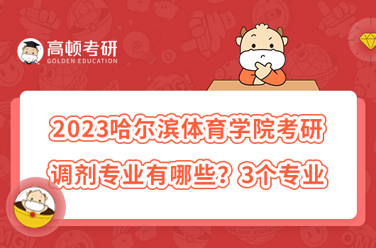 2023哈爾濱體育學(xué)院考研調(diào)劑專業(yè)有哪些？3個專業(yè)