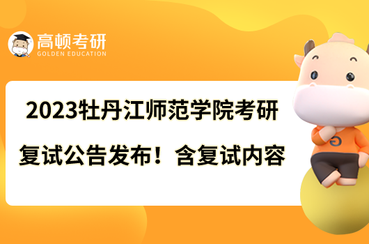 2023牡丹江師范學(xué)院考研復(fù)試公告火熱出爐！現(xiàn)場復(fù)試