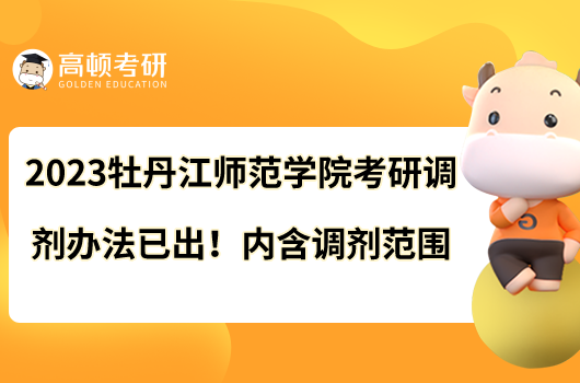 2023牡丹江師范學(xué)院考研調(diào)劑辦法已出！內(nèi)含調(diào)劑范圍