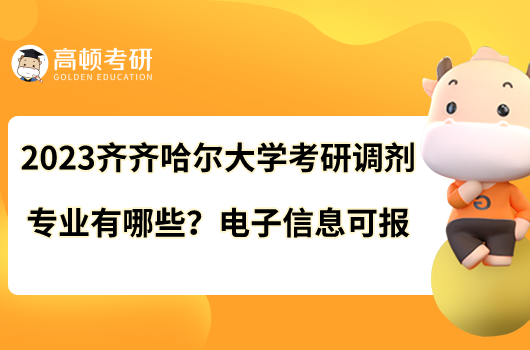 2023齊齊哈爾大學(xué)考研調(diào)劑專業(yè)有哪些？電子信息可報