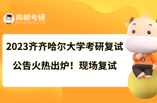 2023齊齊哈爾大學(xué)考研復(fù)試公告火熱出爐！現(xiàn)場(chǎng)復(fù)試