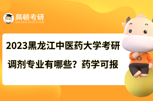 2023黑龍江中醫(yī)藥大學考研調(diào)劑專業(yè)有哪些？藥學可報