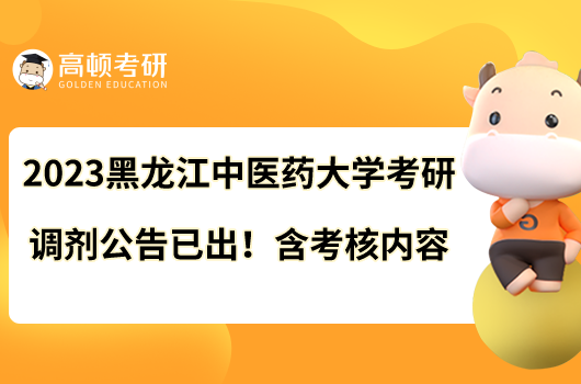 2023黑龍江中醫(yī)藥大學(xué)考研調(diào)劑公告已出！含考核內(nèi)容