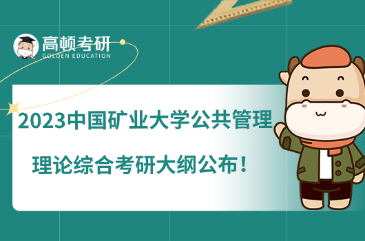 2023中國礦業(yè)大學(xué)公共管理理論綜合考研大綱公布！