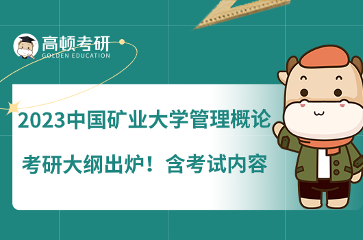 2023中國礦業(yè)大學(xué)管理概論考研大綱出爐！含考試內(nèi)容